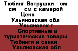 Тюбинг-Ватрушки 80см,90см,110см с камерой › Цена ­ 1 000 - Ульяновская обл., Ульяновск г. Спортивные и туристические товары » Тюбинги и санки   . Ульяновская обл.